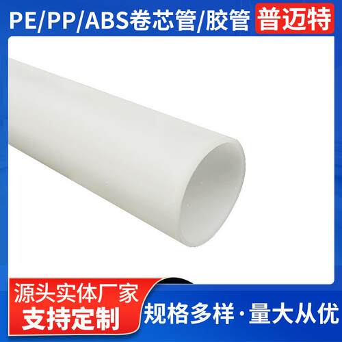 现货3英寸5厚PE卷芯管ABS塑料管胶带卷芯壁厚2-2.5mm材料收卷管