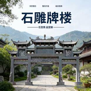 石雕牌楼牌坊厂家定制景区园林入口石牌寺庙陵园花岗岩山门门楼