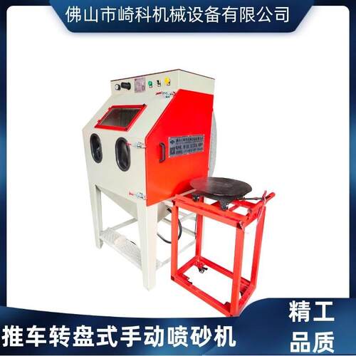 崎科机械QK9080型推车转盘式模具清理喷砂机供应除锈手动喷沙机