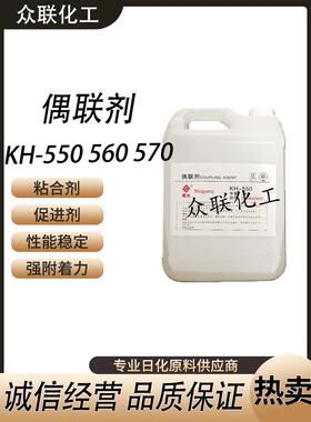 硅烷偶联剂KH550KH560KH570填料剂高效粘接促进剂树脂添加流动剂