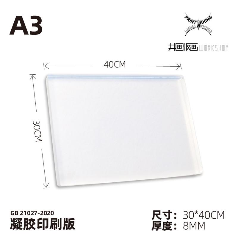 明胶/凝胶印板A3尺寸凝胶版画 儿童绘画拓印工具(井田版画授权)