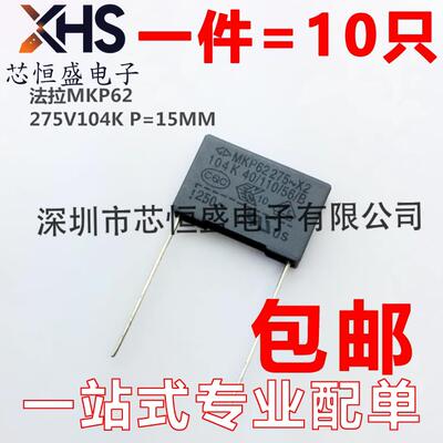 MKP62 法拉X2 安规电容 275V 104K 0.1UF 100NF P=15MM 104M 包邮