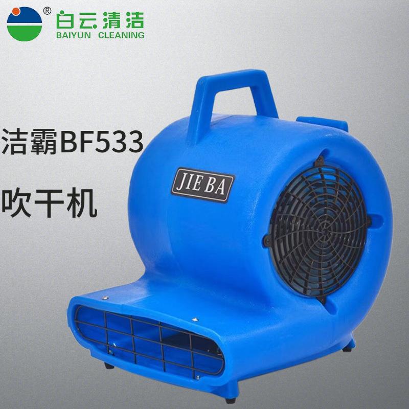 洁霸吹地机BF533 商用吹干机大功率地毯烘干机厕所地板地面吹风机