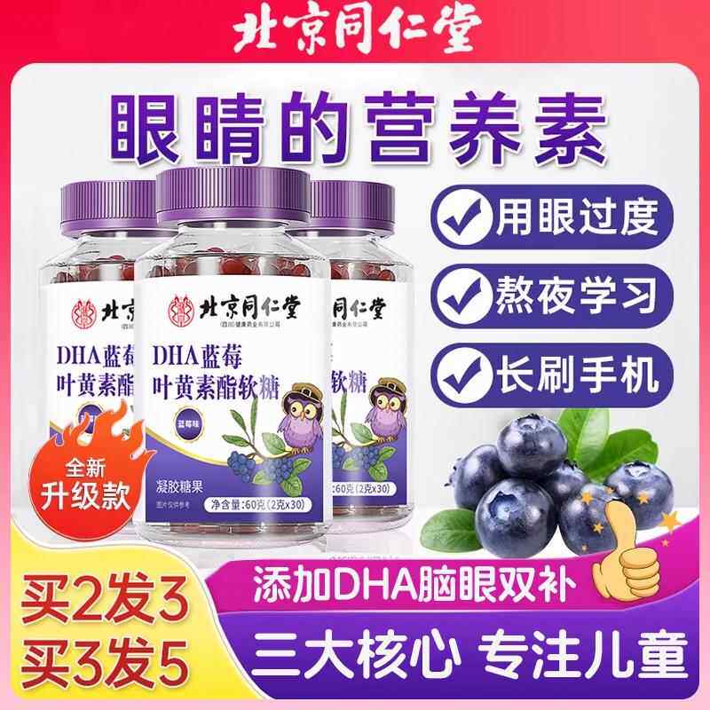 北京同仁堂蓝莓叶黄素酯软糖官方旗舰店搭儿护正品童青少年成人眼