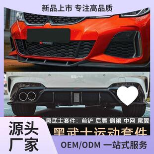 适用20-22款宝马3系改装前铲325li黑武士M前唇后唇侧裙碳纤维福盈