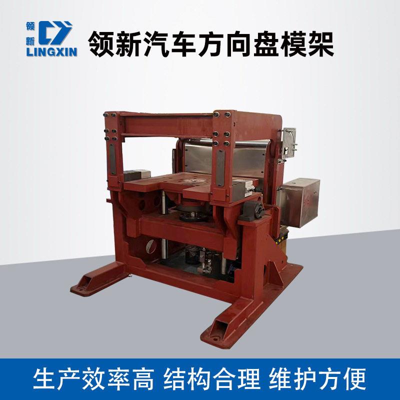 汽车方向盘模架聚氨酯发泡机专用精密成型液压模架厂家直供