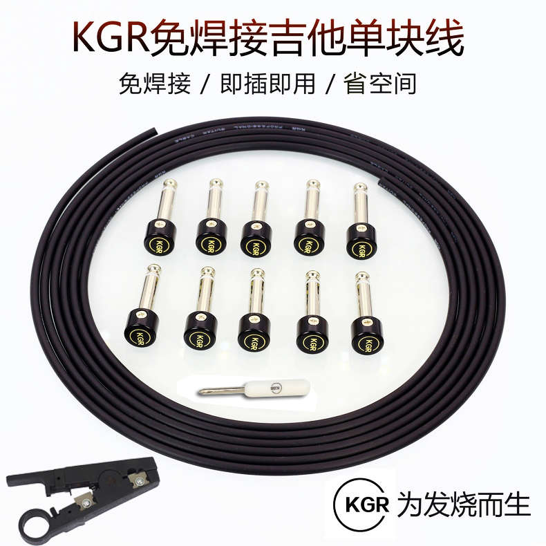 正品KGR吉他单块连接线免焊接单块线短线效果器综合发烧降噪