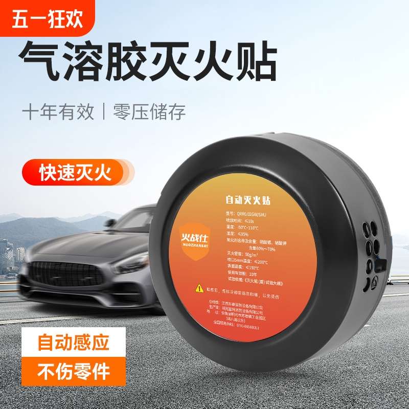 自动灭火贴气溶胶车载灭火器汽车发动机家用感应灭火盾装置电表箱
