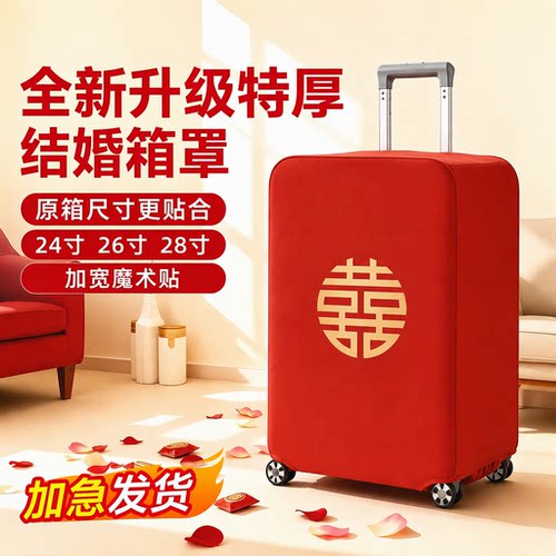 红色行李箱罩结婚皮箱罩子拉杆箱