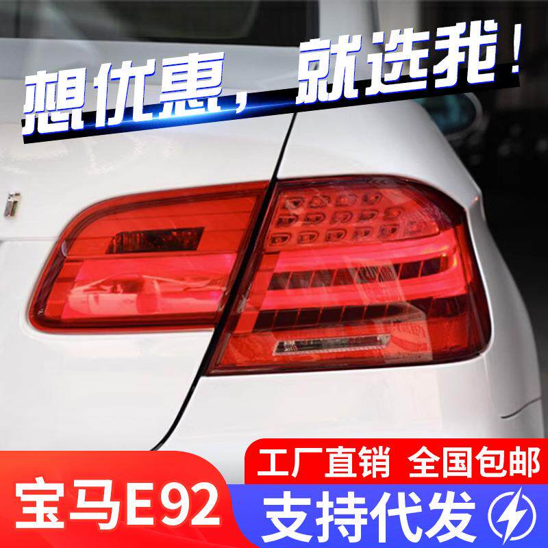 适用于宝马3系E92尾灯总成330 335 M3改装LED流水转向灯熏黑尾灯