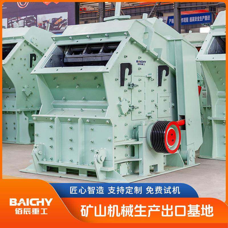 佰辰PFW1210欧版反击式破矿山机械碎石制砂机建筑垃圾粉碎机