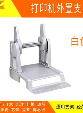 CP-2140m/3140标签打印机外置支架 tsc博思得 佳博 支架黑色白色