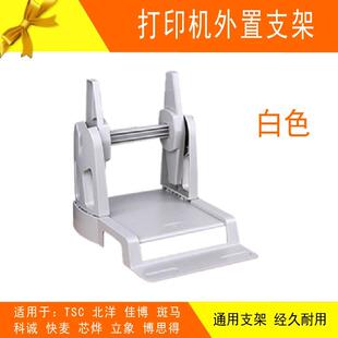 佳博 tsc博思得 3140标签打印机外置支架 支架黑色白色 2140m