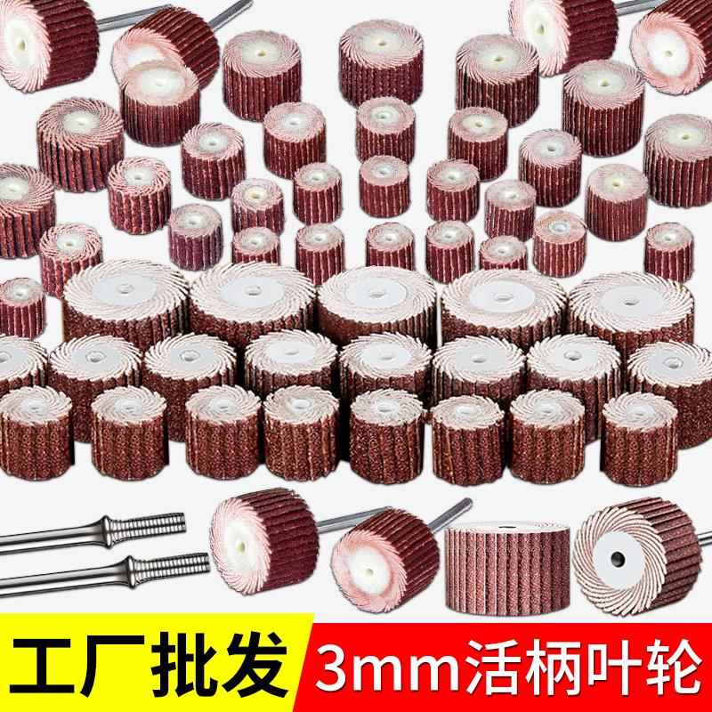 活柄百叶轮磨头3mm柄活轴小型无柄活动80砂布页轮600目砂纸磨头