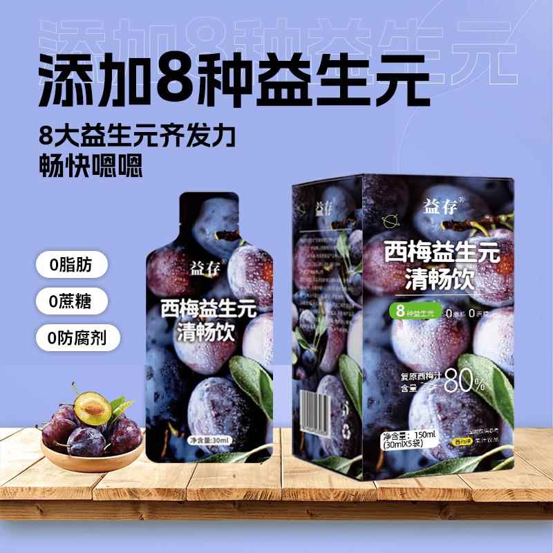 益存 西梅益生元清畅饮营养新鲜天然浓缩*10盒正品保证