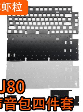 Keydous NJ80机械键盘专用声音包PC定位板POM定位板 PORON夹心棉