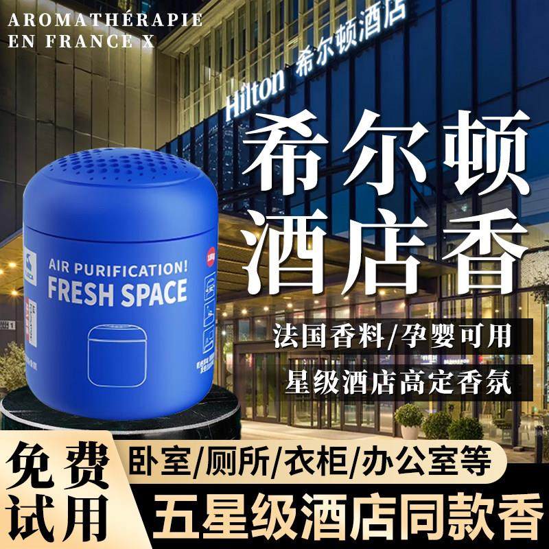 希尔顿饭店香薰室内2025新款卧室专用香氛香膏车内持久淡香除味