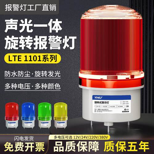 LTE-1101J磁吸报警灯220V闪烁灯LTD声光报警器24V旋转爆闪警示灯