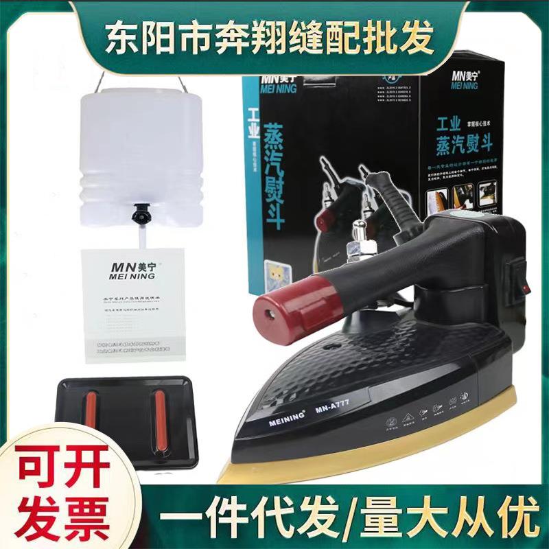 美宁A777A868双蒸汽工业烫斗吊瓶蒸汽电熨斗电烫斗家用窗帘干洗店