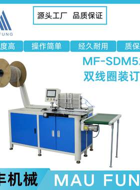 茂丰机械线圈装订机MF-SDM520双线圈书本相册机器台历挂历