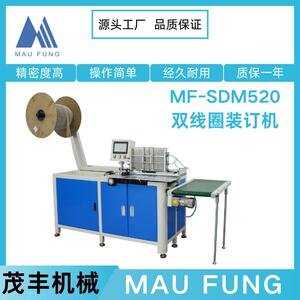 茂丰机械线圈装订机MF-SDM520双线圈书本相册机器台历挂历