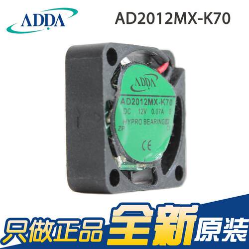 原装ADDA协禧AD2012MX-K70 2006 12V 0.09A 1.08W微型散热风扇