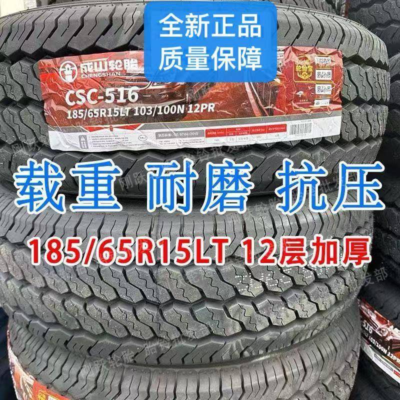 成山185/65R15LT加厚12层江淮康铃x6启辰D50缔途新能源开瑞优轮胎