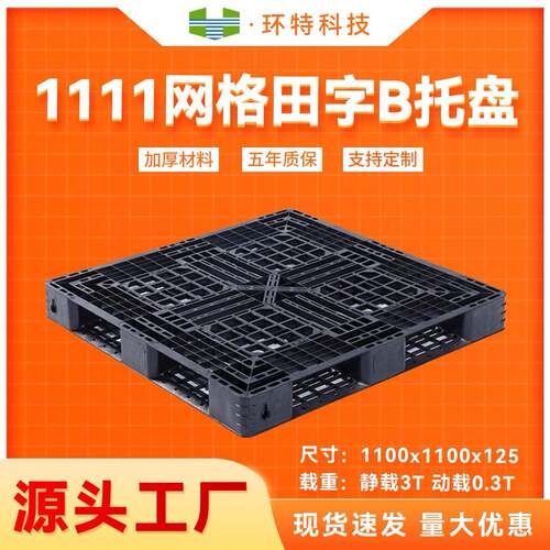 1111网格田字B塑料托盘一次性出货用托盘垫仓防潮板塑胶栈板