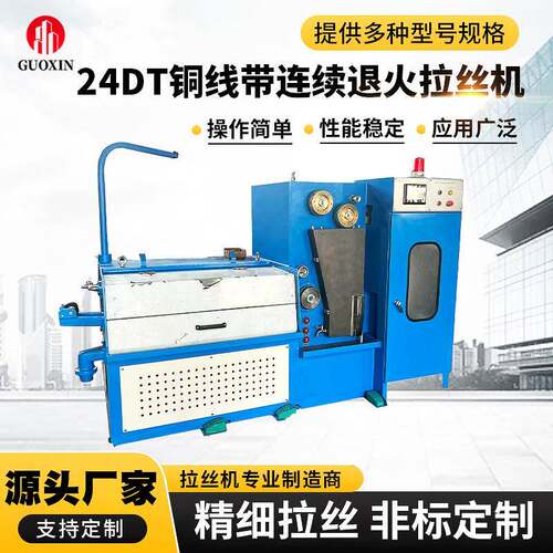 ​​精密金属拉丝机厂家适用于多种材质24DT铜线带连续退火拉丝机
