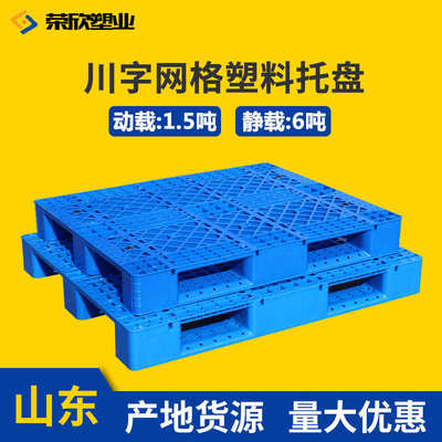 荣欣叉车物流托盘地台板立体库货架托盘垫板 网格川字塑料托盘
