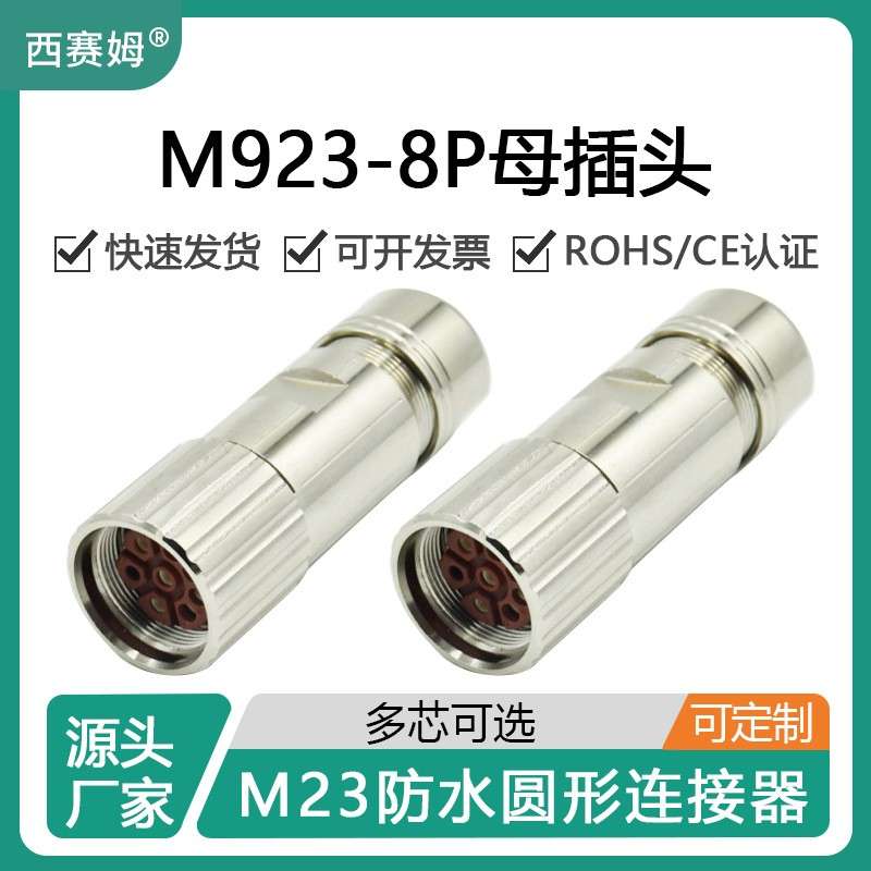 西赛姆M23电源连接器 M23-8P高负载直式电缆母插头圆形航空插头