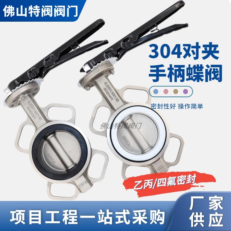 304不锈钢手柄对夹蝶阀手动蝶阀乙丙四氟密封手柄蝶阀D71X/F-16P