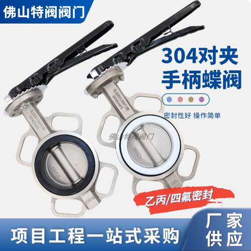 304不锈钢手柄对夹蝶阀手动蝶阀乙丙四氟密封手柄蝶阀D71X/F-16P