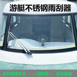 船用雨刮器游艇快艇不锈钢316材质散货渔船货船12V24V电动雨刷器