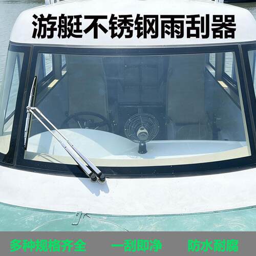 船用雨刮器游艇快艇不锈钢316材质散货渔船货船12V24V电动雨刷器