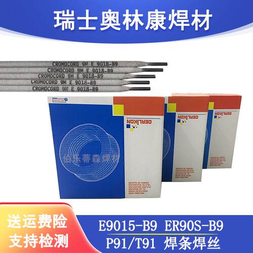 进口P91/P92瑞士奥林康E9018-B9焊条E9018-G H4ER90S-B9-G焊丝65R