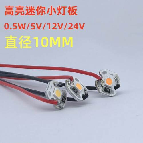LED小灯板直径10mm5V高亮灯珠DC12V光源低压直流24V灯片0.5W圆板