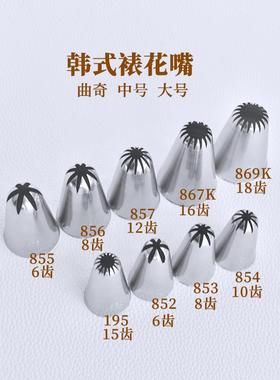 韩式裱花嘴852 853 854 855 856 857 867K 869K 195 曲奇饼干花嘴