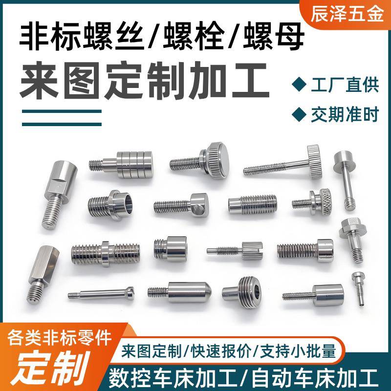 非标螺丝定制螺母定做不锈钢螺栓加工六角铜螺柱螺钉销钉长轴零件