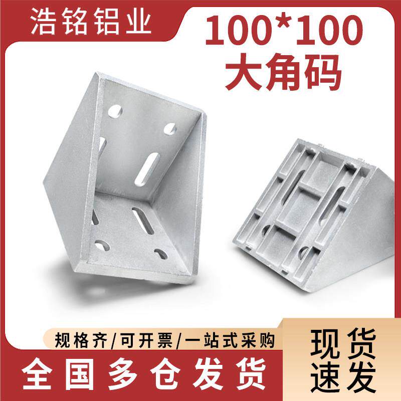 100100铝型材大号角码角件大型90度支架加厚强力直角固定连接件