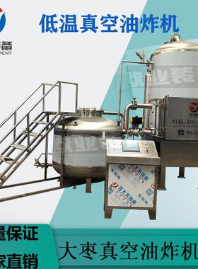 欧业牌大枣真空油炸机 食品加工设备 销售 果蔬脆片生产机器