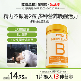 诺特兰德多种维生素b族，复合维生素vb维bb6b12咀嚼片b1牛磺酸