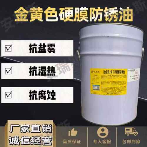 金黄色硬膜防锈油快干厂家直销现货硬膜防锈剂