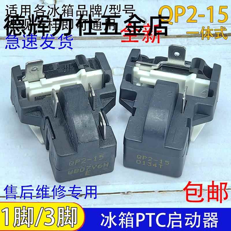 通用冰柜冰箱ptc启动器QP2-15过热过载蝶形保护器压缩机起动配件