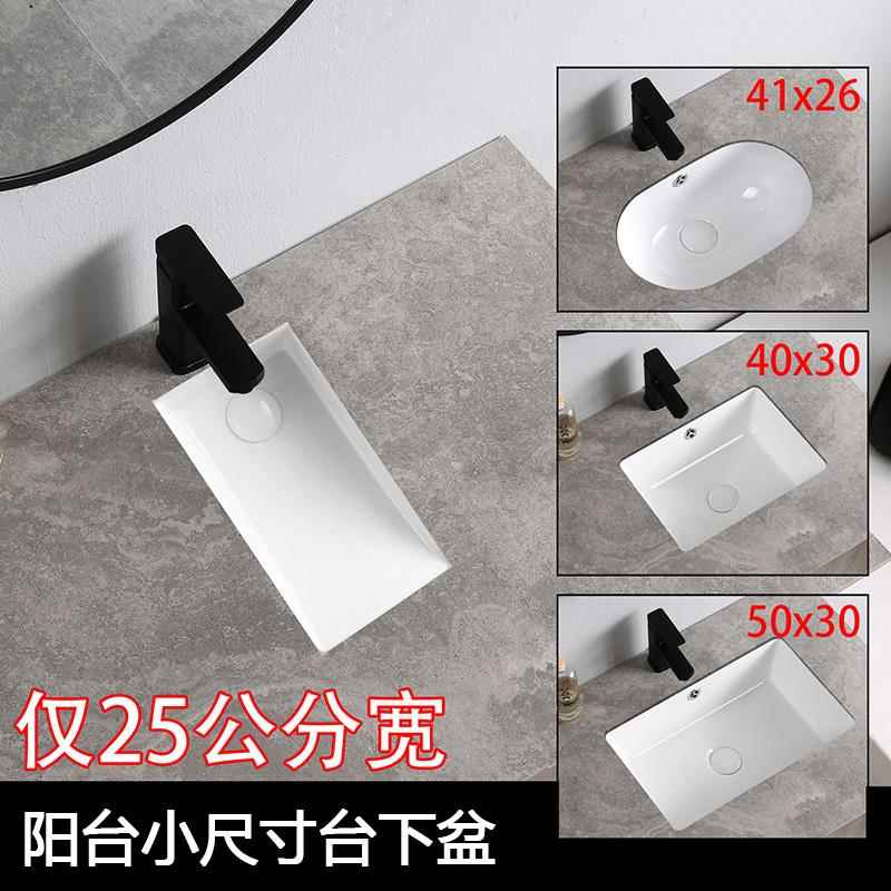小尺寸台下盆阳台嵌入式小户型陶瓷洗脸盆迷你台盆水槽洗手池窄长