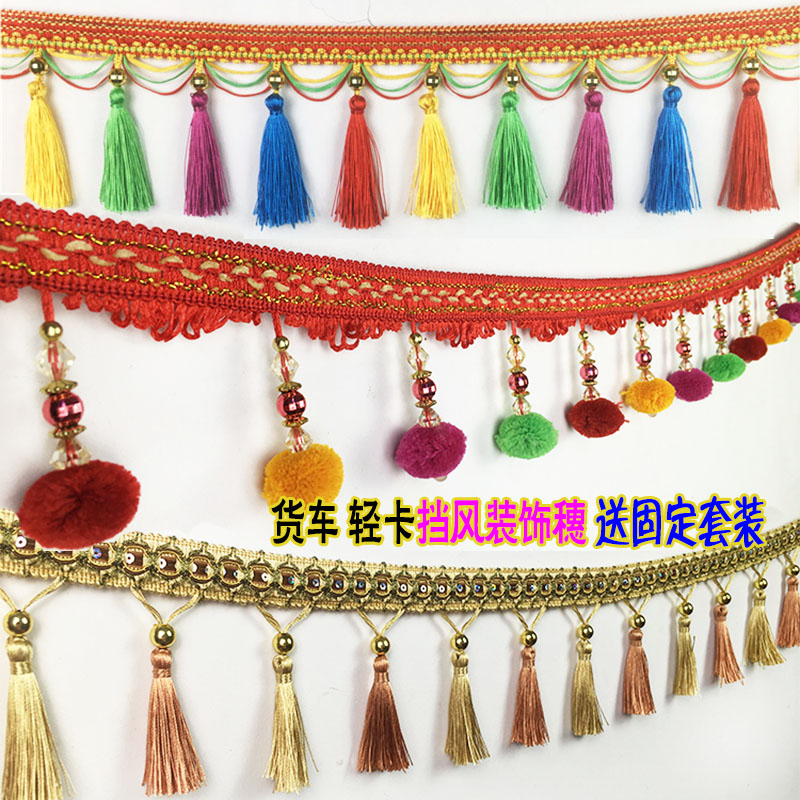 大货车挡风玻璃挂穗装饰花穗流苏挂件轻卡驾驶室德龙装饰花边吊穗