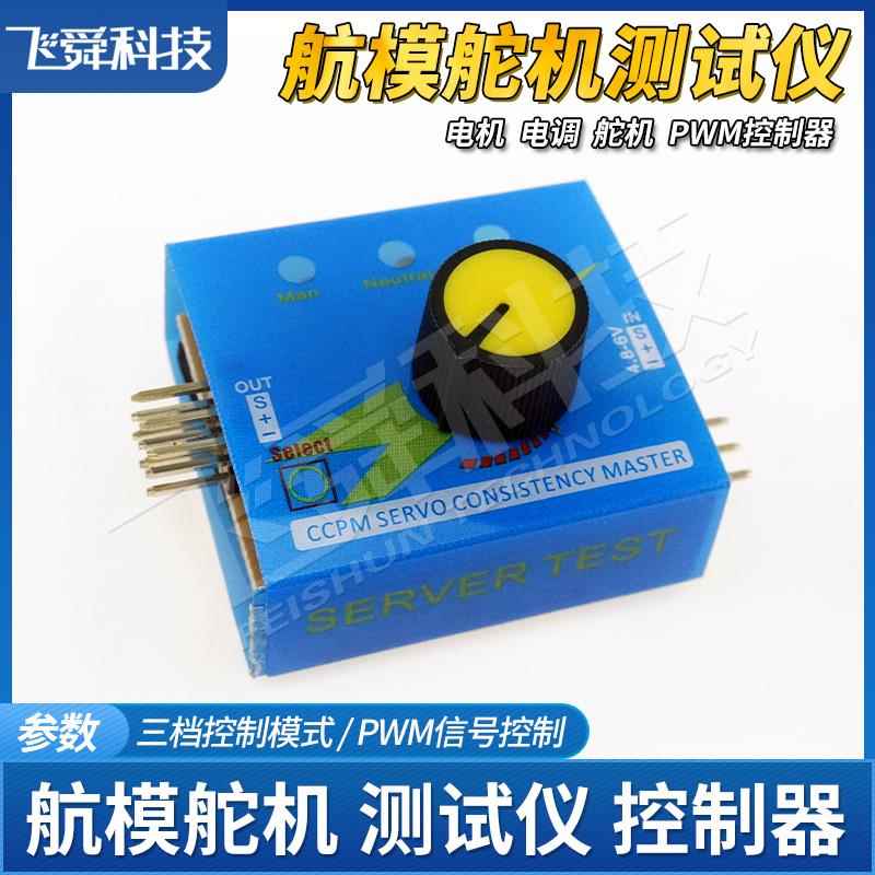 舵机测试仪电机电调控制器PWM信号脉冲旋钮三档模式 航模实用工具图片