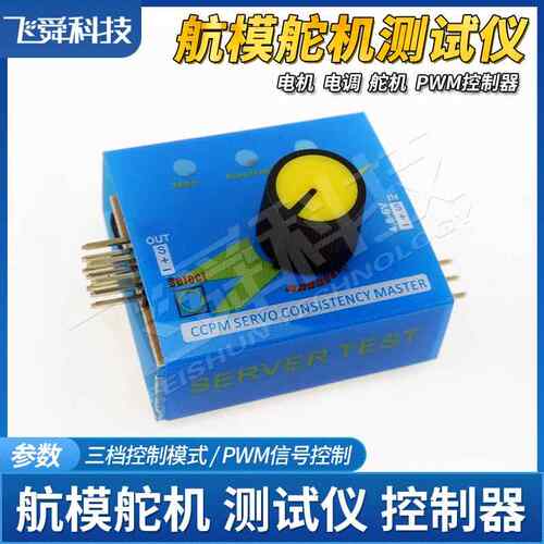 舵机测试仪电机电调控制器PWM信号脉冲旋钮三档模式 航模实用工具