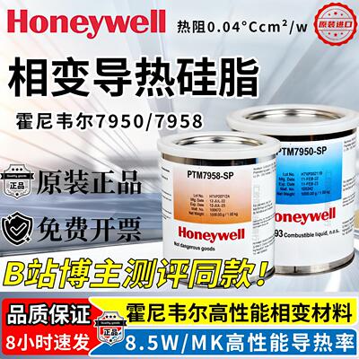 HoneywellPTM7950SP相变矽脂cpu导热膏笔记本台式机显卡7958SP矽
