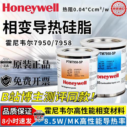 HoneywellPTM7950SP相变矽脂cpu导热膏笔记本台式机显卡7958SP矽